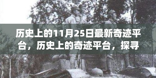 探尋自然美景之旅，歷史上的奇跡平臺(tái)與內(nèi)心的寧?kù)o與奇跡的交匯點(diǎn)（11月25日最新奇跡平臺(tái)）