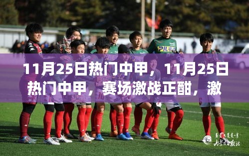 11月25日熱門中甲賽場激戰(zhàn)，激情點(diǎn)燃冬日