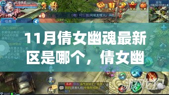 倩女幽魂手游最新區(qū)指南，如何快速融入游戲（適用于初學(xué)者與進(jìn)階用戶）