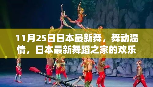 日本最新舞蹈之家的歡樂日常，舞動(dòng)溫情與友情的傳遞