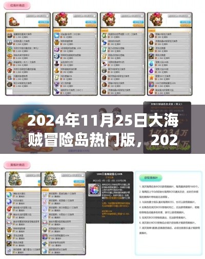 大海賊冒險島熱門版探秘，2024年11月25日的全新冒險篇章