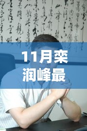欒潤峰11月最新動態(tài)引發(fā)熱議，我的觀點分析