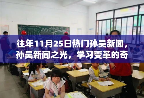 往年11月25日孫吳新聞熱點，孫吳新聞之光記錄學習變革的奇跡時刻