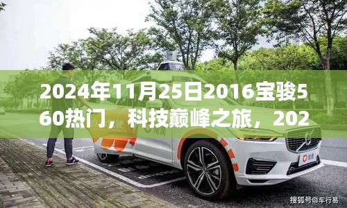 未來駕駛體驗引領者，2024年全新升級寶駿560科技巔峰之旅