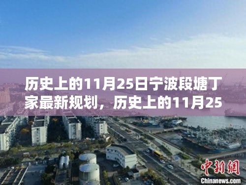 寧波段塘丁家歷史上的規(guī)劃之路，從規(guī)劃起點到完美呈現(xiàn)詳解（最新規(guī)劃）