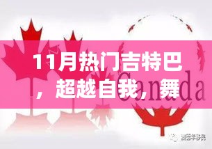 超越自我，學(xué)習(xí)變化中的吉特巴舞，自信與成就感的旋律舞動(dòng)