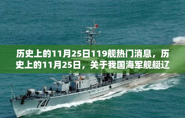 歷史上的11月25日，遼寧艦熱門消息深度解析