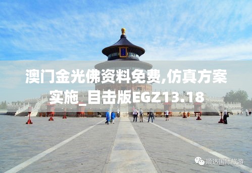 澳門金光佛資料免費(fèi),仿真方案實(shí)施_目擊版EGZ13.18