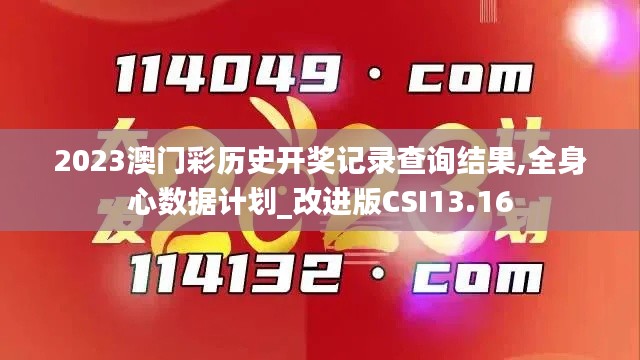 2023澳門彩歷史開獎(jiǎng)記錄查詢結(jié)果,全身心數(shù)據(jù)計(jì)劃_改進(jìn)版CSI13.16