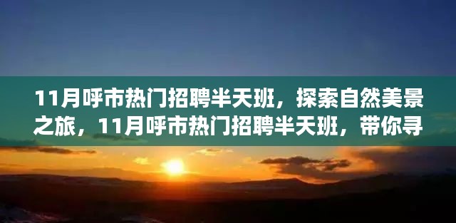 呼市熱門招聘半天班，自然美景之旅，探尋內(nèi)心寧靜與平和