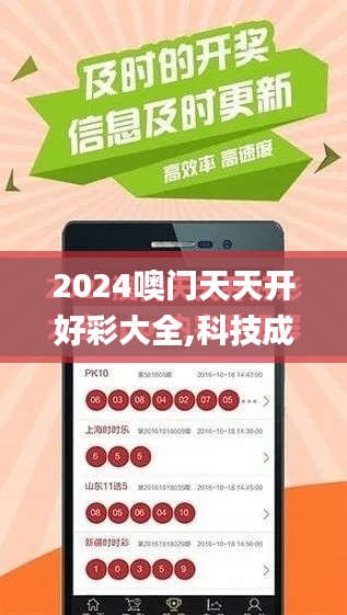 2024噢門(mén)天天開(kāi)好彩大全,科技成果解析_仿真版OUL13.32