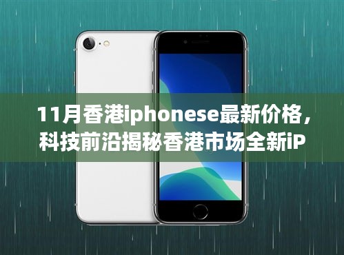 香港市場全新iPhone SE 11月價格揭秘，科技魅力與生活品質(zhì)的提升！