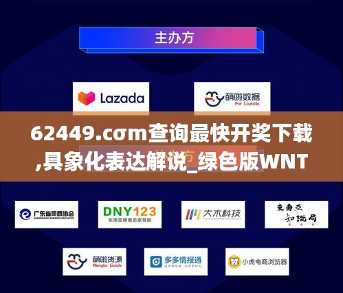 62449.cσm查詢最快開(kāi)獎(jiǎng)下載,具象化表達(dá)解說(shuō)_綠色版WNT13.91