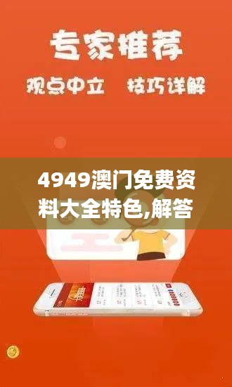 4949澳門免費資料大全特色,解答配置方案_深度版RRN13.16