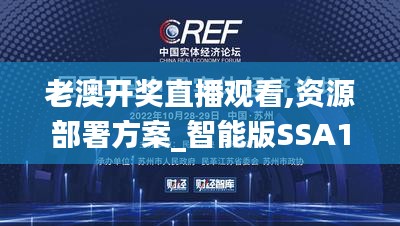 老澳開獎直播觀看,資源部署方案_智能版SSA13.43