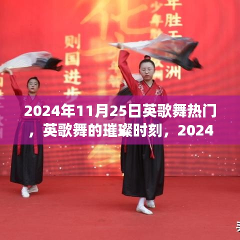 2024年11月25日英歌舞狂歡，傳統藝術的璀璨時刻