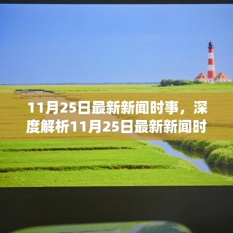 深度解析，最新新聞時事分析，特性、體驗、競品對比及用戶群體洞察