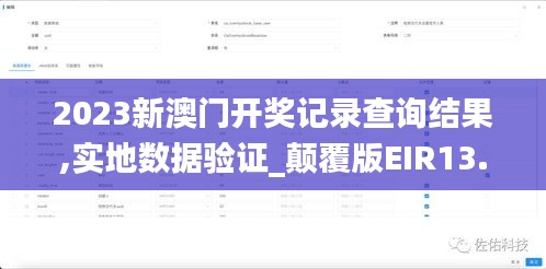 2023新澳門開獎記錄查詢結果,實地數(shù)據(jù)驗證_顛覆版EIR13.76