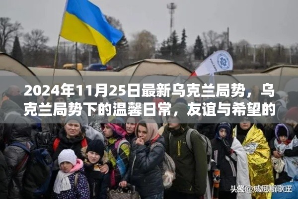 烏克蘭局勢下的溫馨日常，友誼與希望的傳遞（最新更新）