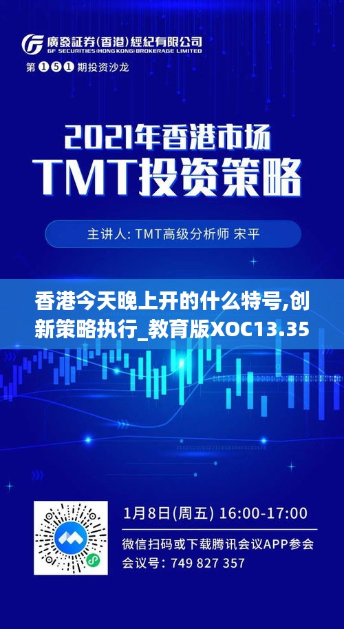香港今天晚上開(kāi)的什么特號(hào),創(chuàng)新策略執(zhí)行_教育版XOC13.35