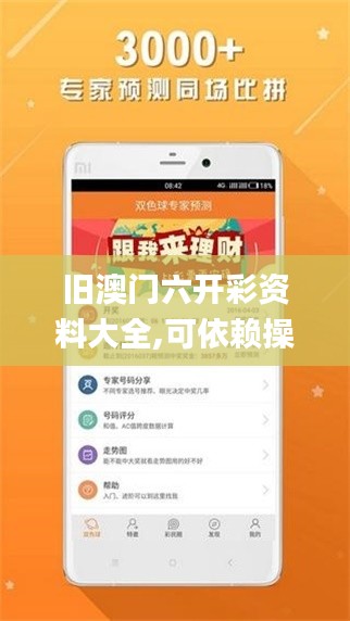 舊澳門六開(kāi)彩資料大全,可依賴操作方案_社交版OQN13.93