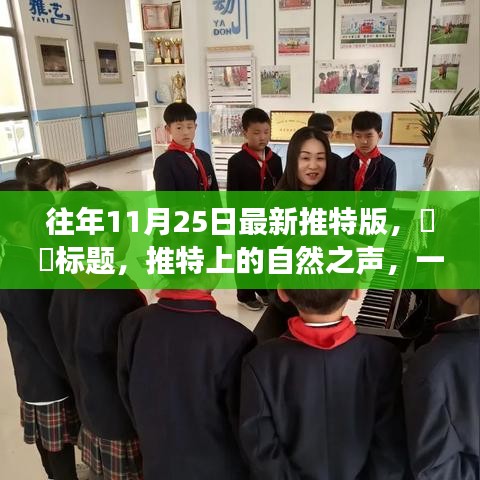 推特版心靈探險(xiǎn)啟程，自然之聲的呼喚，啟程探險(xiǎn)家們！