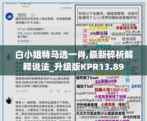 白小姐特馬選一肖,最新碎析解釋說法_升級(jí)版KPR13.89