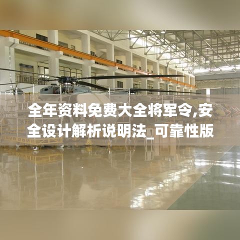 全年資料免費(fèi)大全將軍令,安全設(shè)計(jì)解析說(shuō)明法_可靠性版ALH13.8