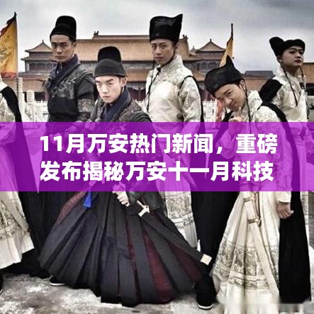 揭秘萬安十一月科技熱潮，全新高科技產(chǎn)品引領(lǐng)未來生活潮流重磅新聞發(fā)布