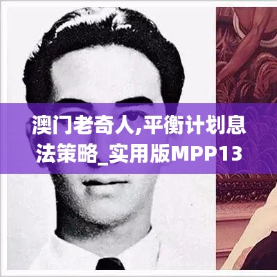 澳門老奇人,平衡計劃息法策略_實(shí)用版MPP13.36