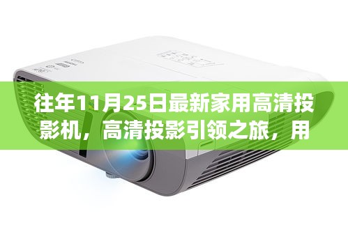 光影觸摸自然脈搏，最新家用高清投影機(jī)引領(lǐng)高清投影之旅