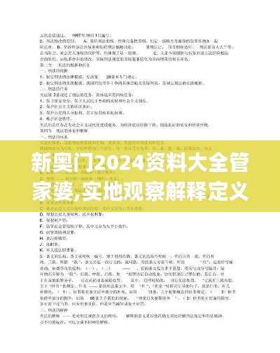 新奧門(mén)2024資料大全管家婆,實(shí)地觀察解釋定義_文化版ITW13.93
