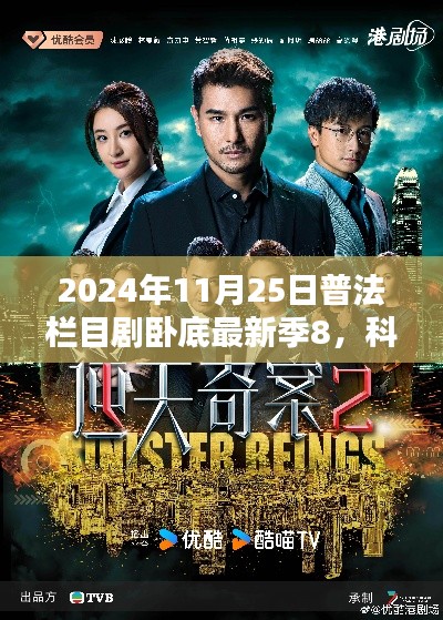科技風(fēng)暴來(lái)襲，2024普法欄目劇臥底最新季8高科技深度解析