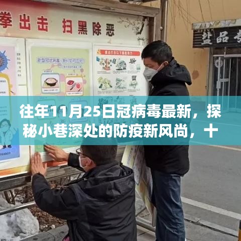 探秘小巷深處的防疫新風(fēng)尚與獨(dú)特小店故事，十一月二十五日冠病毒最新觀察