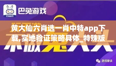 黃大仙六肖選一肖中特app下載,實地驗證策略具體_特殊版ABS13.42