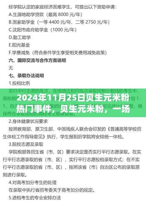 貝生元米粉熱門事件揭秘，行業(yè)矚目的一刻（2024年11月25日）