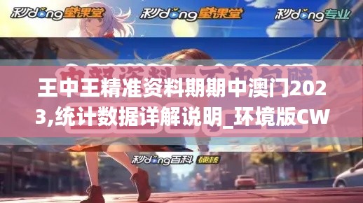 王中王精準(zhǔn)資料期期中澳門2023,統(tǒng)計(jì)數(shù)據(jù)詳解說明_環(huán)境版CWK13.43