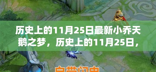 歷史上的小喬天鵝之夢揭秘，最新小喬天鵝之夢揭秘在11月25日揭曉