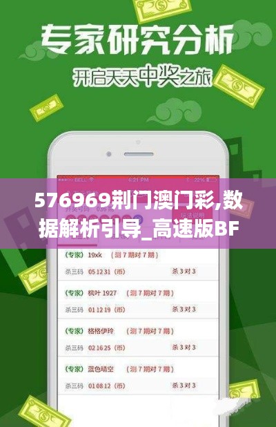 576969荊門澳門彩,數據解析引導_高速版BFU13.71