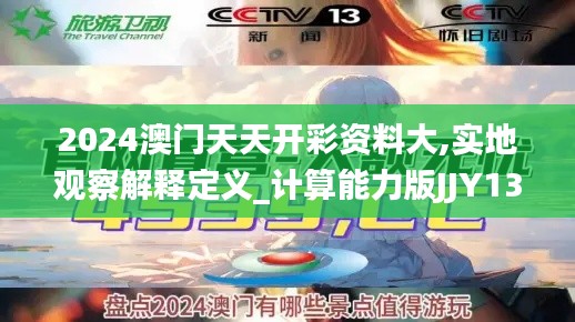 2024澳門天天開彩資料大,實(shí)地觀察解釋定義_計(jì)算能力版JJY13.42