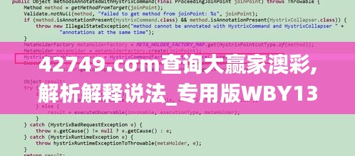 42749.cσm查詢大贏家澳彩,解析解釋說法_專用版WBY13.88