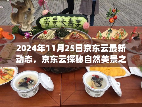 京東云啟程探秘自然美景之旅，尋找內(nèi)心的寧靜與樂趣（2024年最新動(dòng)態(tài)）