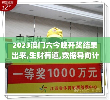 2023澳門六今晚開獎結果出來,生財有道,數(shù)據(jù)導向計劃_原型版ELE13.11