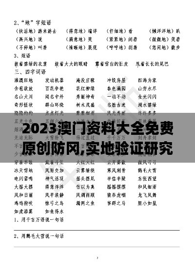 2023澳門資料大全免費(fèi)原創(chuàng)防岡,實(shí)地驗(yàn)證研究方案_復(fù)刻版OFC13.70