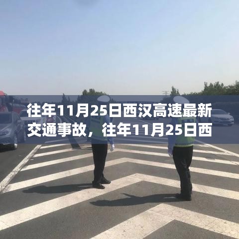 往年11月25日西漢高速交通事故深度解析，事故概況、產品特性、用戶體驗與目標用戶分析