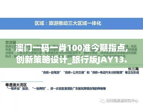 澳門一碼一肖100準今期指點,創(chuàng)新策略設計_旅行版JAY13.89