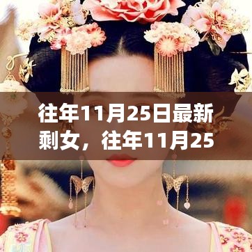 往年11月25日最新剩女現(xiàn)象深度解析與觀察