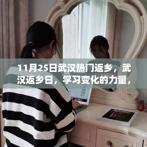 武漢返鄉(xiāng)日，學(xué)習(xí)變化的力量，啟程自信成就夢(mèng)想之旅