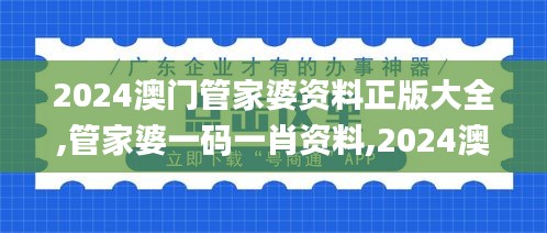 2024澳門管家婆資料正版大全,管家婆一碼一肖資料,2024澳門正版資料全年免費,,全身心數(shù)據(jù)計劃_原創(chuàng)性版RZI13.7