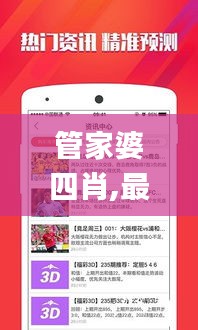 管家婆四肖,最新碎析解釋說法_Allergo版(意為輕快)YGL13.97